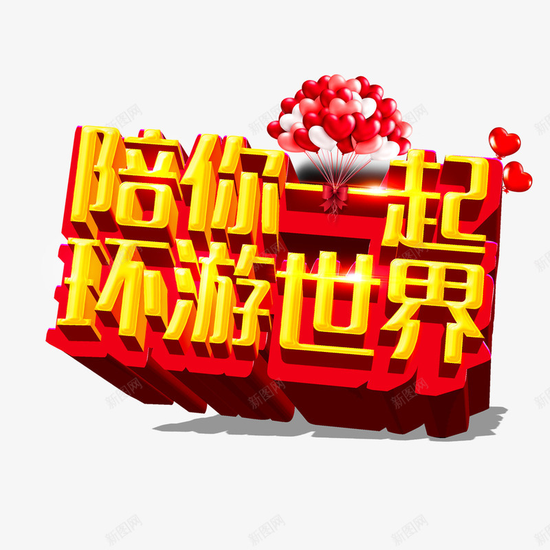 陪你一起环游世界png免抠素材_88icon https://88icon.com 字体设计 旅游 旅行 环游世界 立体字