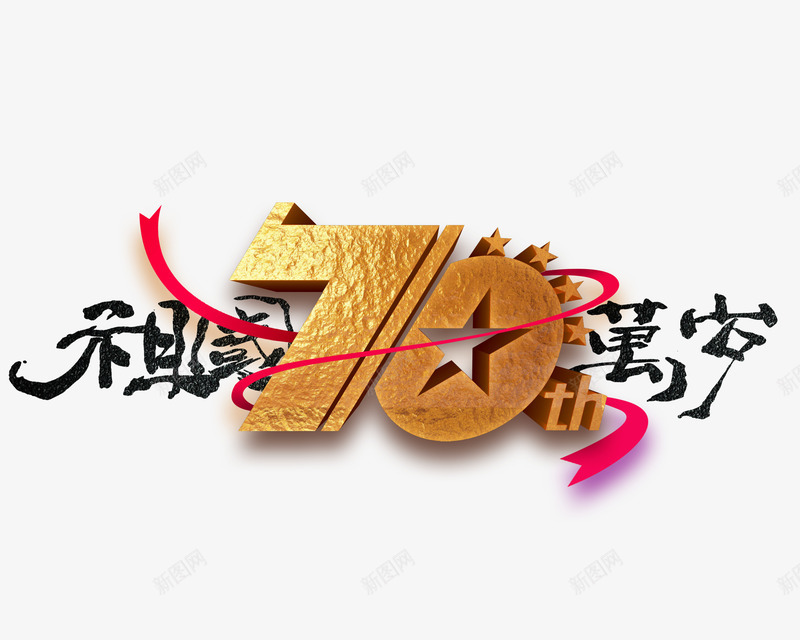 祖国70周年万岁psdpsd免抠素材_88icon https://88icon.com 70周年素材 psd分层 党建素材 祖国70周年万岁psd高清素材 祖国70周年党建