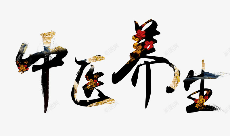 中医养生艺术字png免抠素材_88icon https://88icon.com 中医 中医世家 中医保健 中医养生 中医按摩 中医文化 中医海报 中医理疗 中医馆 中医馆海报 中药 中药养生 中药文化 中药材 养生 养生挂画 养生文化 养生海报 养生馆 养生馆海报 饮食养生