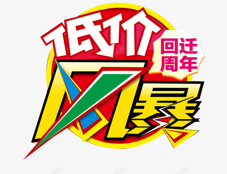 低价风暴png免抠素材_88icon https://88icon.com 低价风暴 击破低价 回迁周年 广告 海报 艺术字