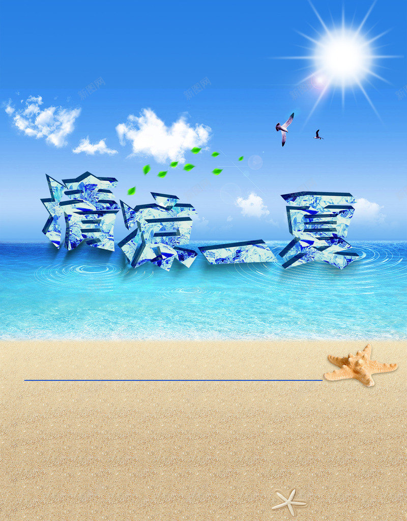 清凉一夏png免抠素材_88icon https://88icon.com 沙滩 海滩 海边 淘宝 清凉一夏天猫 首页模板 首页背景 首页背景装修
