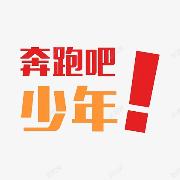 奔跑吧少年png免抠素材_88icon https://88icon.com 奔跑吧 少年 红色 艺术字