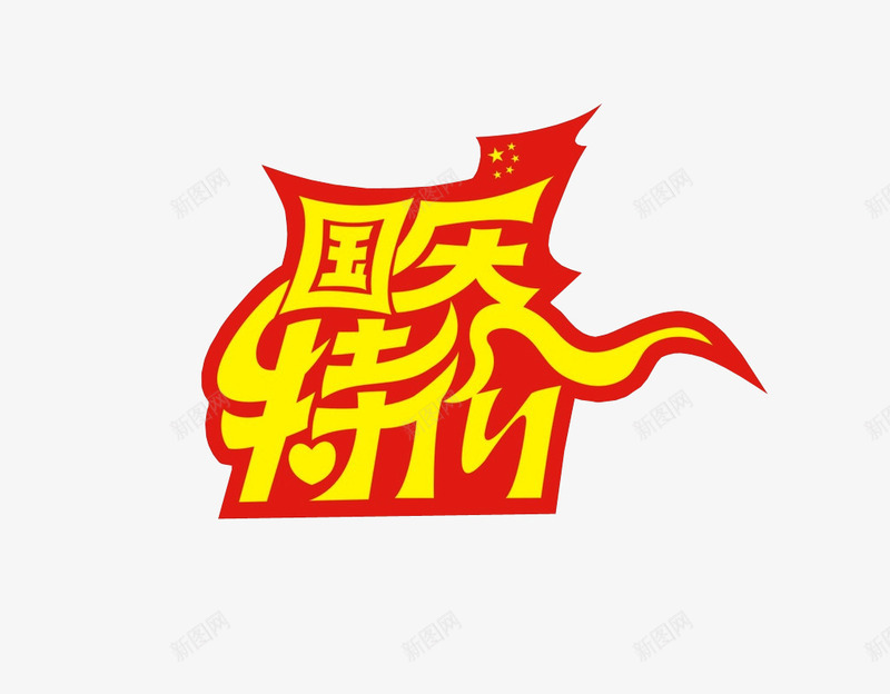 国庆特价png免抠素材_88icon https://88icon.com 促销素材 国庆 特价 红色 限时特卖