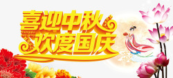 欢度国庆艺术字中秋节高清图片