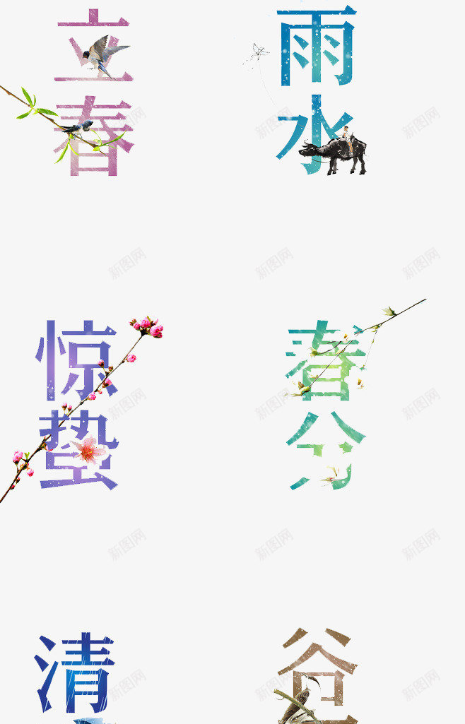 24节气png免抠素材_88icon https://88icon.com 创意字 惊蛰 春天 春风 清明 立春 谷雨 雨水