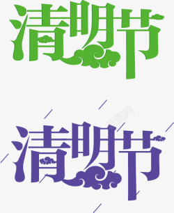 清新雨云云端清明节字体矢量图高清图片