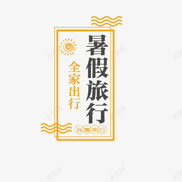 暑假旅行艺术字png免抠素材_88icon https://88icon.com 全家出行 文案 暑假旅行 艺术字 边框 黑色