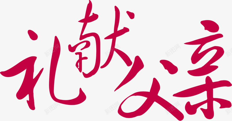 礼献父亲红色毛笔字png免抠素材_88icon https://88icon.com 毛笔字 父亲 红色