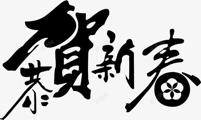 恭贺新春毛笔字水墨风格png免抠素材_88icon https://88icon.com 恭贺 新春 毛笔字 水墨 风格