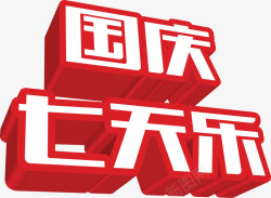十一七天乐艺术字国庆节高清图片