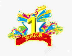 1周年庆典1素材