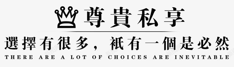 尊贵私享房地产标志语png免抠素材_88icon https://88icon.com 平面装饰语言 房地产 装饰图案 黑白色