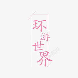 竖排字体环游世界高清图片