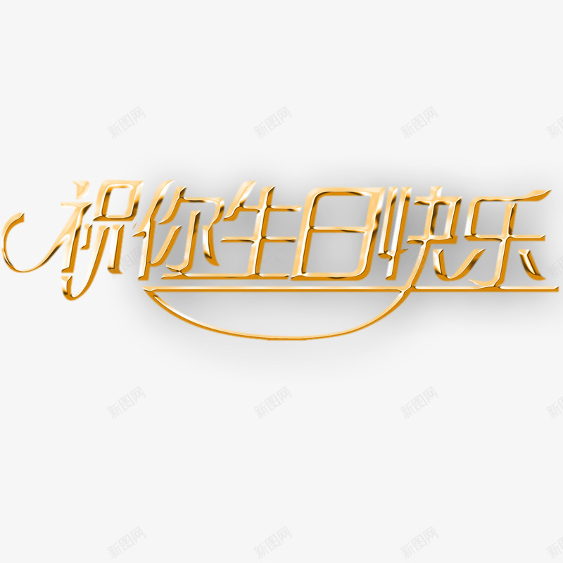 祝你生日快乐png免抠素材_88icon https://88icon.com png 元素 祝你生日快乐 设计 钛金 钛金字