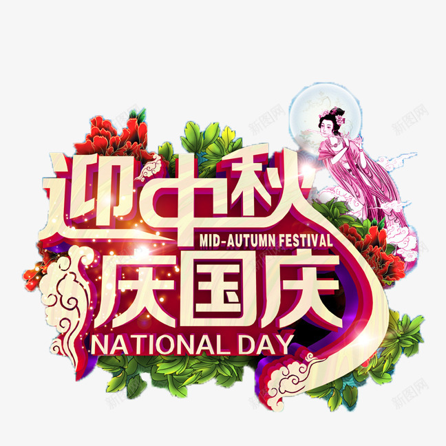 迎中秋庆国庆psd免抠素材_88icon https://88icon.com 中秋 中秋节 优惠 促销 八月十五 团圆 国庆 嫦娥 字体 打折 折扣 排版 文字 月亮 月兔 月饼 活动 艺术字 节日 赏月