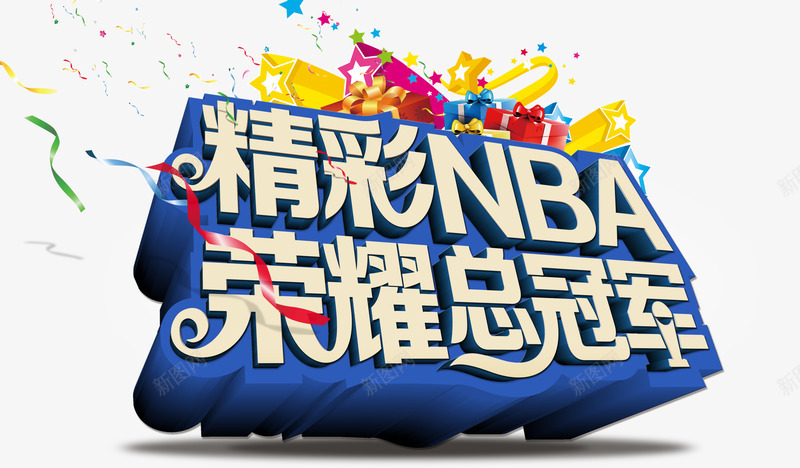 NBA总冠军png免抠素材_88icon https://88icon.com NBA NBA总冠军 人群 凯旋 勇士 卫冕 库里 总冠军 欢呼 篮球 精彩NBA 胜利 荣耀 荣耀总冠军 金州勇士