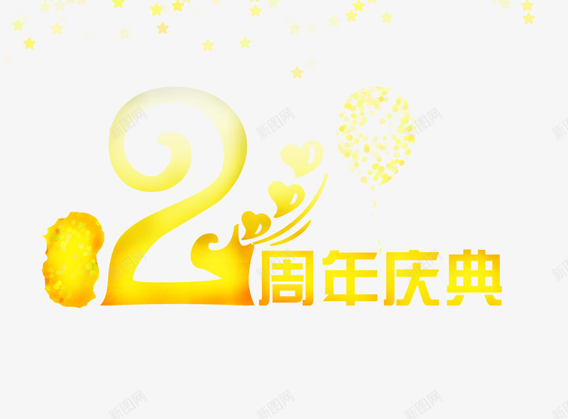 2周年庆png免抠素材_88icon https://88icon.com 庆典 素材 艺术字 黄色字