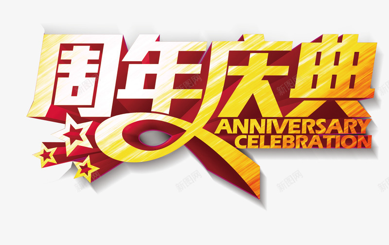 周年庆典艺术字元素png免抠素材_88icon https://88icon.com 元素 周年 周年庆典 庆典 艺术