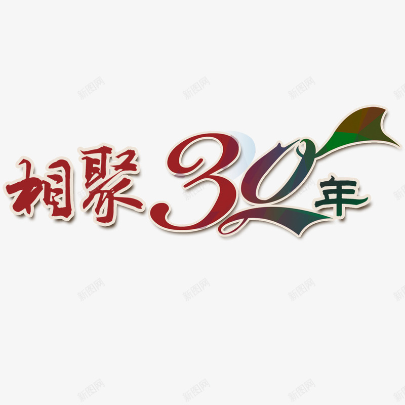 相聚30年png免抠素材_88icon https://88icon.com 你好老同学 情忆老同学 情谊老同学 相聚 老同学你好 艺术字