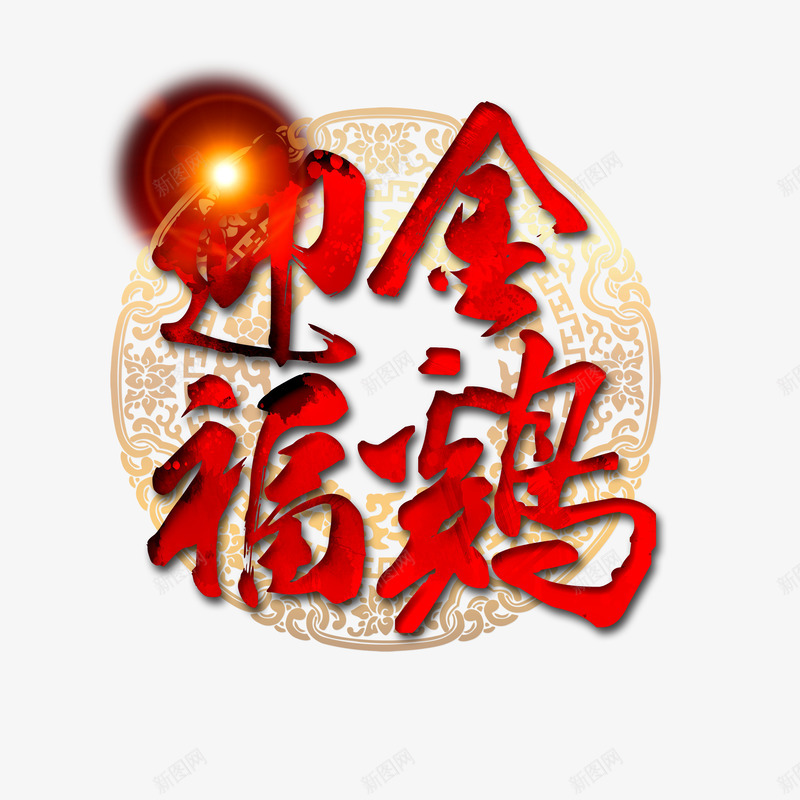 金鸡迎福png免抠素材_88icon https://88icon.com 光 新年素材 欧式花纹 鸡年