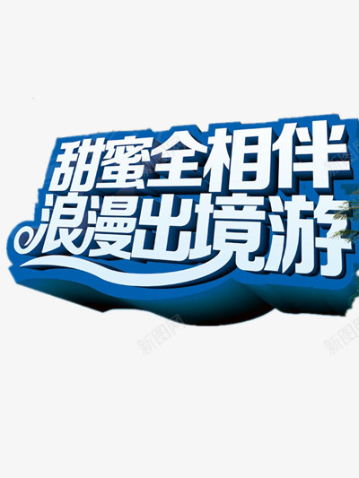 甜蜜全相伴png免抠素材_88icon https://88icon.com 七夕浪漫游 出境游 旅游宣传语 暑假游