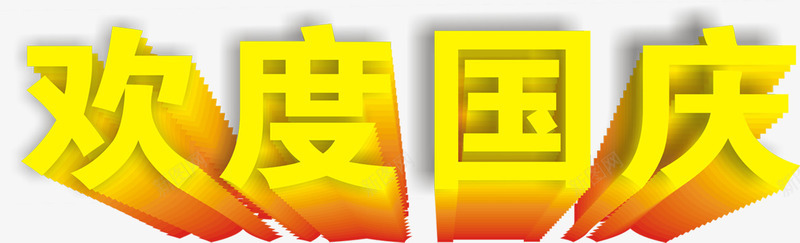 欢度国庆3D字体png免抠素材_88icon https://88icon.com 3d 国庆 字体 欢度 设计