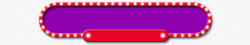 新年文字装饰框紫色发光背景框高清图片