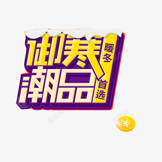 冬季新品出售片png免抠素材_88icon https://88icon.com 人民币字样 冬季衣物出售 宣传标语 御寒潮品 暖冬 金色