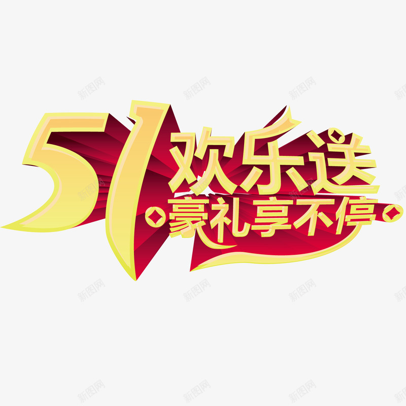 五一欢乐送png免抠素材_88icon https://88icon.com 七周年 促销 海报 节日