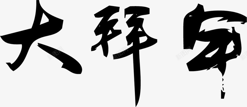 大拜年艺术字png免抠素材_88icon https://88icon.com 大拜年 新年 毛笔字 艺术字