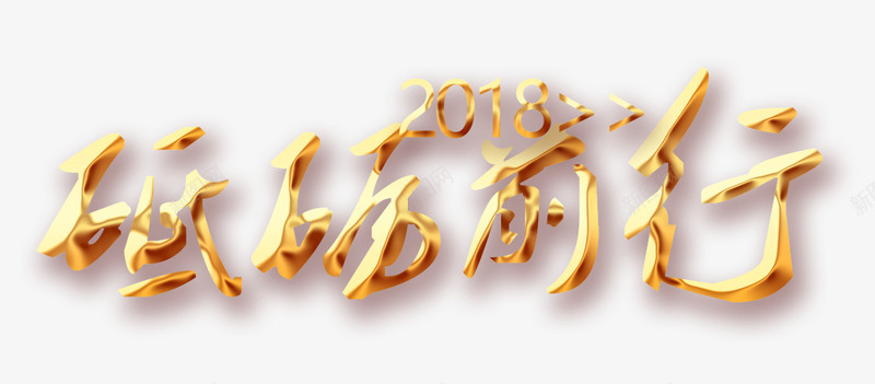 2018砥砺前行艺术字png免抠素材_88icon https://88icon.com 2018砥砺前行 宣传 文字排版 汉字 艺术字 金色