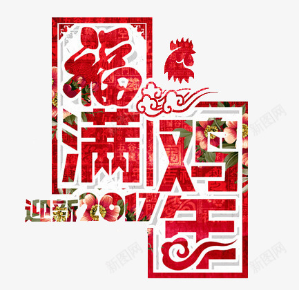 2017福满鸡年png免抠素材_88icon https://88icon.com 2017年画 2017鸡年 共赢2017 字体设计 福满 鸡年2017