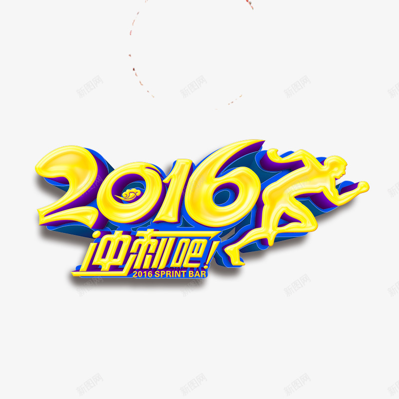 2016奔跑png免抠素材_88icon https://88icon.com 2016 冲刺 奔跑吧