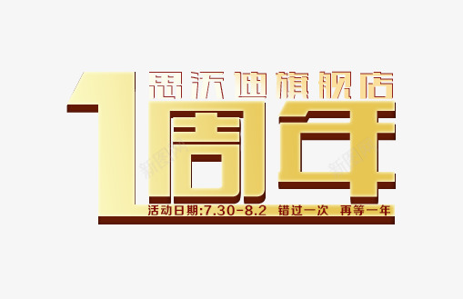 1周年黄色立体艺术字png免抠素材_88icon https://88icon.com 周年 立体 艺术 黄色