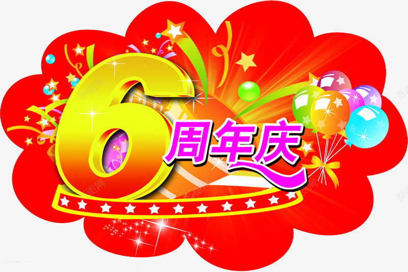 6周年庆png免抠素材_88icon https://88icon.com 6周年 六周年 周年庆 庆典 海报 海报素材