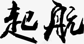 黑色毛笔字体效果起航png免抠素材_88icon https://88icon.com 字体 效果 毛笔 起航 黑色