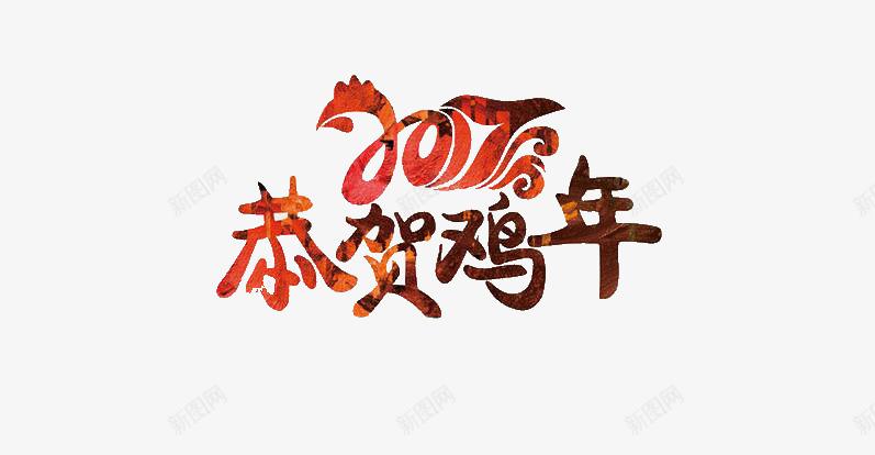 恭贺鸡年png免抠素材_88icon https://88icon.com 2017 恭贺鸡年 艺术字 鸡年