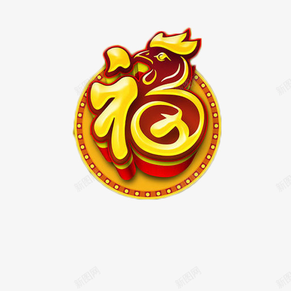 福艺术字元素png免抠素材_88icon https://88icon.com 福 艺术字 装饰 金色 鸡年