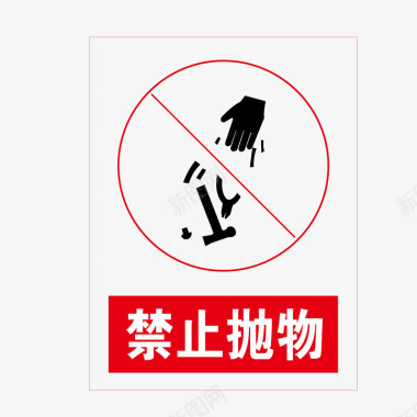 禁止抛物禁止抛物红色no标志图标图标