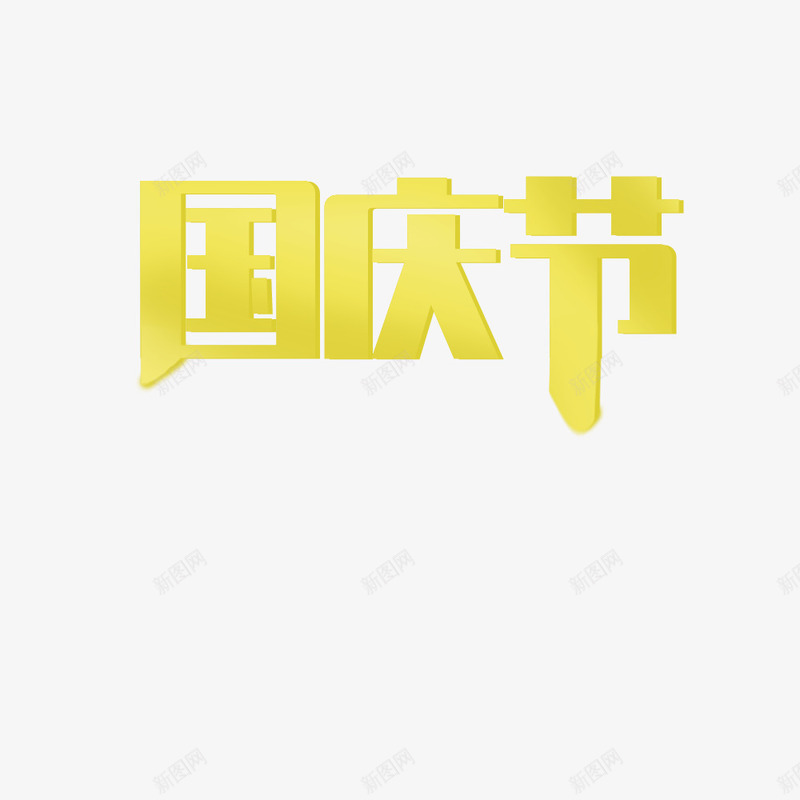 欢度国庆节元素png免抠素材_88icon https://88icon.com 元素 国庆 国庆节 字体