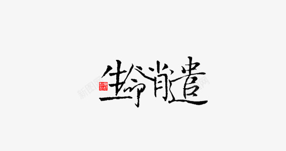 生命消遣png免抠素材_88icon https://88icon.com 古典字体 毛笔字 生命消遣