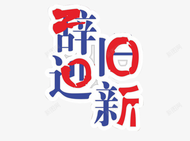 辞旧迎新png免抠素材_88icon https://88icon.com 单页 庆祝 新年 红蓝颜色