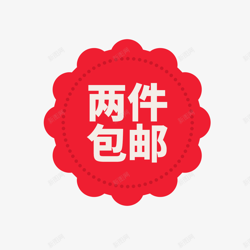 两件包邮png免抠素材_88icon https://88icon.com 包邮 圆弧 字体 平面 弧度 文字 标签 淘宝 虚线