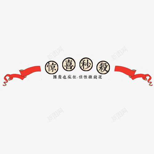 彩色喜庆电商惊喜秒杀标签png免抠素材_88icon https://88icon.com 五一文字排版 劳动节 十一 国庆节 字体排版 惠聚五一