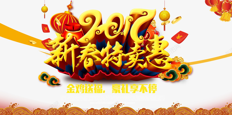 2017新春特卖惠活动海报png设计背景_88icon https://88icon.com 2017新年海报 商场促销活动 跨年海报 鸡年促销海报