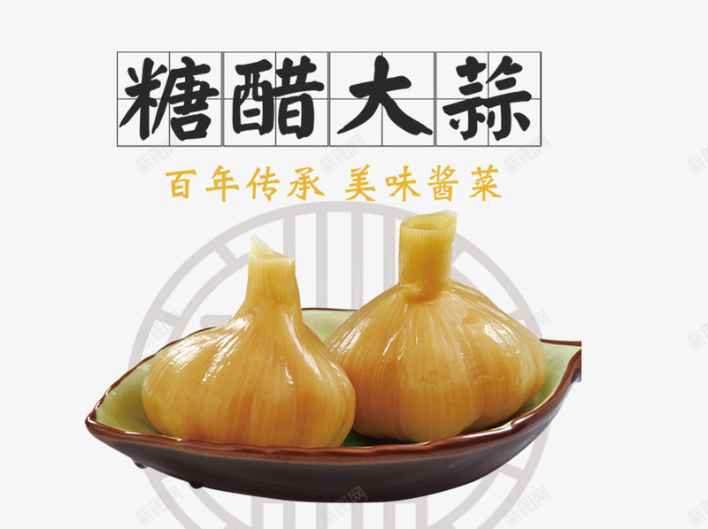 糖醋大蒜png免抠素材_88icon https://88icon.com 糖醋大蒜 美食 食品 食物