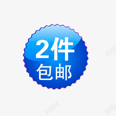 2件包邮png免抠素材_88icon https://88icon.com 折扣 新品 标签专辑 热卖 爆款 秒杀