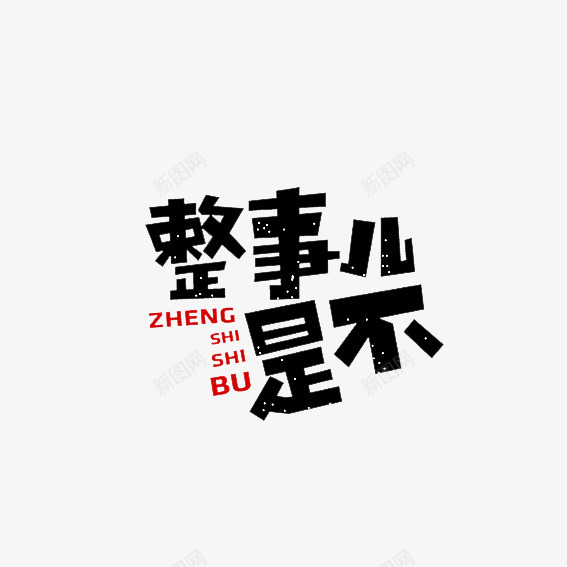 字体整事儿是不png免抠素材_88icon https://88icon.com 东北语 形容词 艺术字