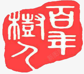 粉色百年之福印章文字png免抠素材_88icon https://88icon.com 印章 文字 百年 粉色