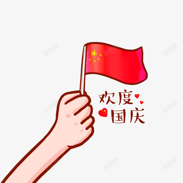 红色卡通欢度国庆装饰图案png免抠素材_88icon https://88icon.com 免抠PNG 卡通 欢度国庆 红色 装饰图案